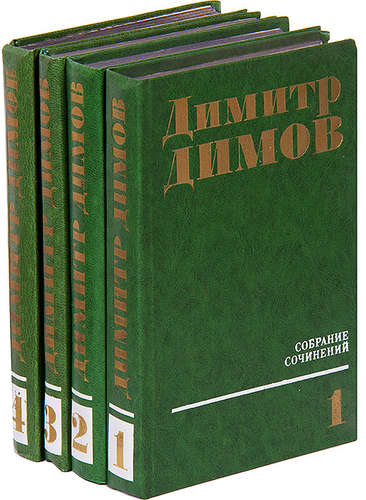 Книга: Димитр Димов. Собрание сочинений в 4 томах (комплект) (Димов Д.) ; Прогресс, 1977 