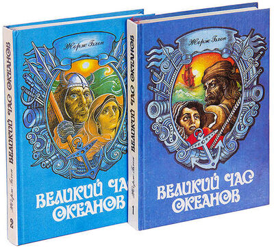 Книга: Великий час океанов (комплект из 2 книг) (Блон Жорж) ; Славянка, 1993 