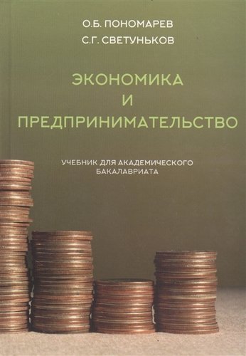 Книга: Экономика и предпринимательство (учебник для академического бакалавриата) (Пономарев Олег Борисович) ; Левша, 2015 