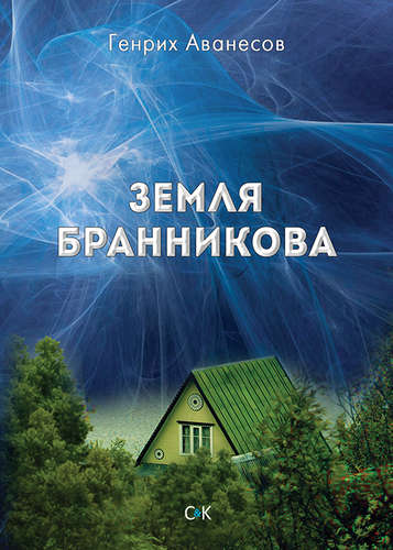 Книга: Земля Бранникова (Аванесов Генрих) ; Спорт и Культура, 2016 
