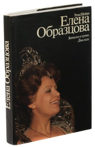 Книга: Елена Образцова. Записки в пути. Диалоги (Шейко) ; Искусство, 1984 