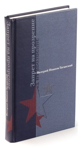 Книга: Запрет на прозрение (Иванов, Таганский) ; Игра слов, 2011 