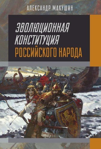 Книга: Эволюционная конституция российского народа (Макушин) ; Реноме, 2018 