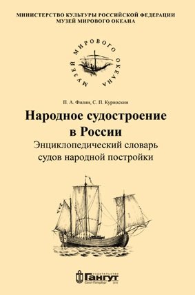 Книга: Народное судостроение в России (Филин Павел Анатольевич) ; Гангут, 2016 