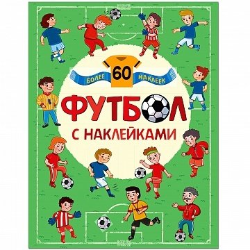 Книга: Футбол. Футбол с наклейками. (Александрова Елена Станиславовна) ; МОЗАИКА kids, 2018 