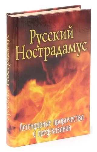 Книга: Русский Нострадамус. Легендарные пророчества и предсказания (Шишкина) ; Лениздат, 2005 