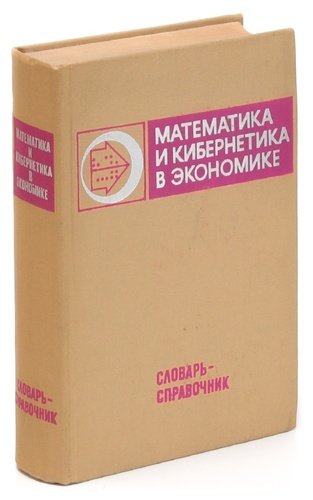 Книга: Математика и кибернетика в экономике. Словарь-справочник; Экономика, 1975 