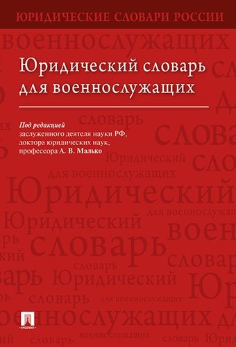 Книга: Юридический словарь для военнослужащих (Малько Александр Васильевич) ; Проспект, 2018 