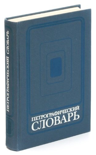 Книга: Петрографический словарь (Дёмин Александр М.) ; Недра, 1981 