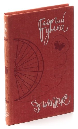 Книга: Дилижанс (Гулиа) ; Советский писатель, 1979 