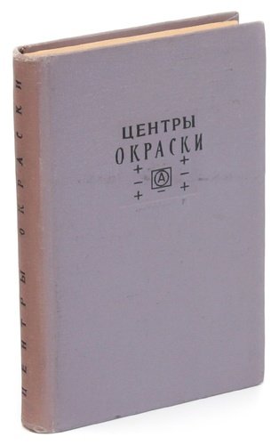 Книга: Центры окраски в щелочногалоидных кристаллах; Издательство иностран. лит-ры, 1958 