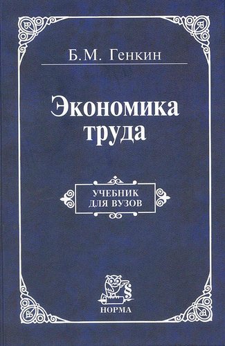 Книга: Экономика труда (Генкин Борис Михайлович) ; Норма, 2019 