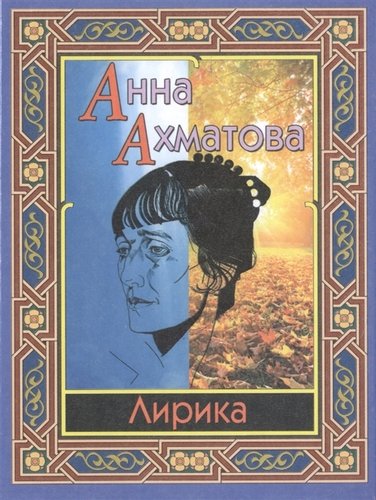 Книга: Лирика (Ахматова Анна Андреевна) ; Дом Славянской Книги, 2017 