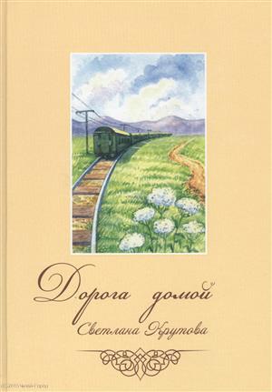 Книга: Дорога домой (Крутова) (Крутова Светлана) ; Источник жизни, 2010 