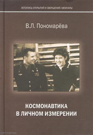 Книга: Космонавтика в личном измерении (ЛетОткрСвершМем) Пономарева (Пономарева В.Л.) ; РТСофт, 2016 