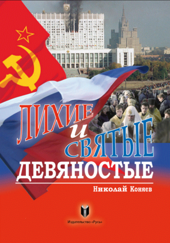 Книга: Лихие и святые девяностые (Коняев Николай Михайлович) ; Русь, 2016 