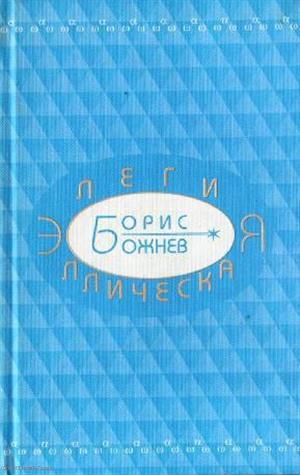 Книга: Элегия эллическая Избранные стихотворения (Божнев); КнАрт, 2000 