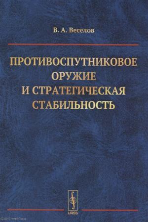 Книга: Противоспутниковое оружие и стратегическая стабильность (м) Веселов (Веселов Василий Александрович) ; Либроком, 2018 