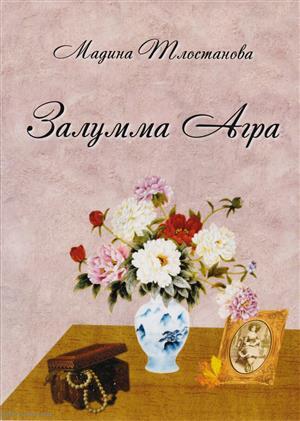 Книга: Залумма Агра Роман (м) Тлостанова (Тлостанова Мадина Владимировна) ; Спутник+, 2011 