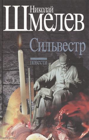 Книга: Сильвестр Повести (Шмелев) (Шмелев Н.) ; Летний сад, 2006 