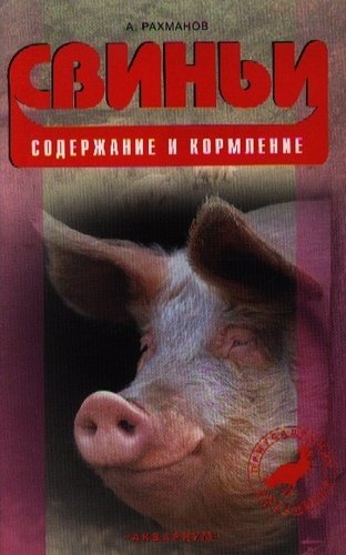 Книга: Свиньи. содержание и кормление. (Рахманов Александр Иванович) ; Аквариум, 2011 
