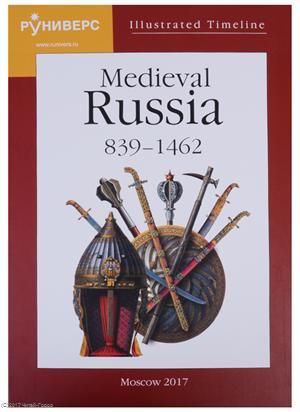 Книга: Illustrated Timeline Medieval Russia 839-1462 (на англ. яз.) Баранов (Баранов Михаил Владимирович) ; Руниверс, 2017 