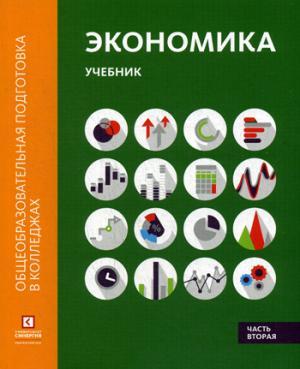 Книга: Экономика: Учебник. В 2 ч. Ч.2 (Лукашенко Марианна Анатольевна) ; Синергия, 2020 