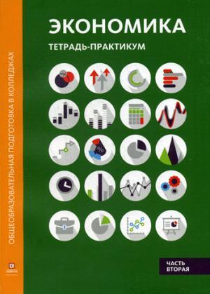 Книга: Экономика: тетрадь-практикум. В 2 ч. Ч. 2 (Лукашенко Марианна Анатольевна) ; Синергия, 2020 