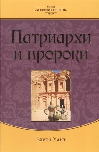 Книга: Патриархи и пророки (3 изд.) (КонфВек) Уайт (Уайт Елена) ; Источник жизни, 2018 