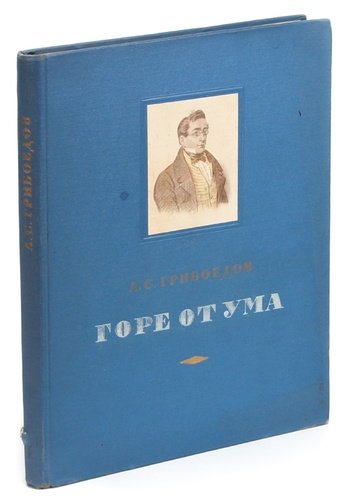 Книга: Горе от ума (Грибоедов Александр Сергеевич) ; Детская литература, 1952 