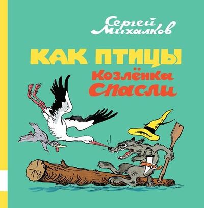 Книга: Как птицы козлёнка спасли (Михалков Сергей Владимирович) ; Мелик-Пашаев, 2018 