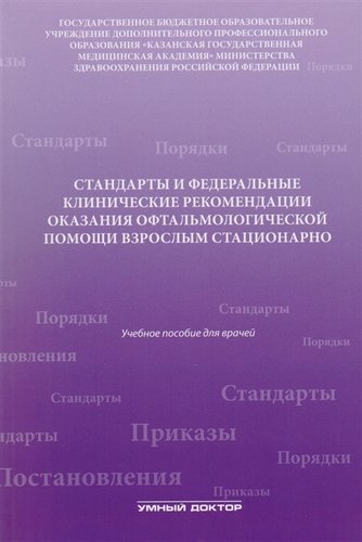 Книга: Стандарты и фед. клинические рекомендации оказания офтальмол (Токинова Роза Николаевна) ; Умный доктор, 2016 