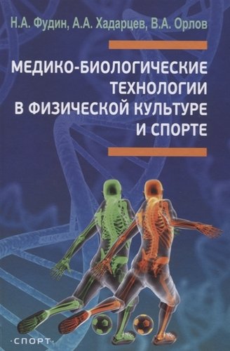 Книга: Медико-биологические технологии в физической культуре и спорте. Монография (Фудин Николай Андреевич) ; Спорт, 2018 