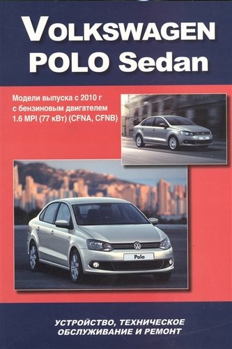 Книга: Volkswagen Polo Sedan Мод. вып. с 2010 г. с бенз. двигат. 1,6 MPI (77 кВт) (м); Легион-Автодата, 2012 