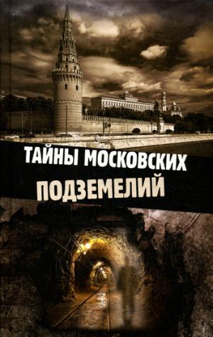Книга: Тайны московских подземелий. Яковлева О. (Яковлева Ольга) ; БММ, 2014 