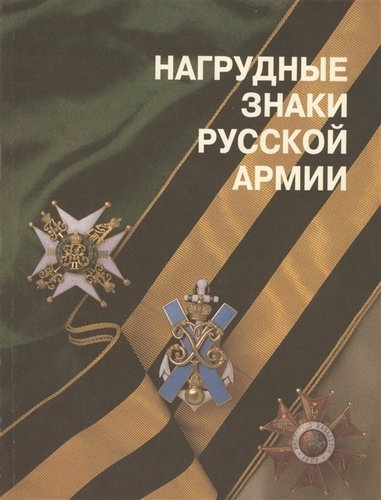 Книга: Нагрудные знаки русской армии (м) Шевелева (Шевелева Екатерина) ; Любимая книга, 1993 