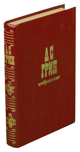 Книга: А. С. Грин. Избранное (Грин Александр Степанович) ; Мастацкая литература, 1979 