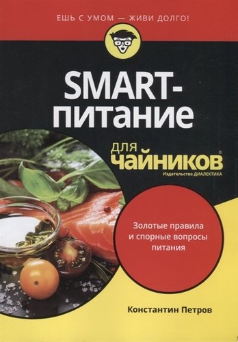 Книга: SMART-питание для чайников (Петров Константин Николаевич) ; Диалектика, 2018 