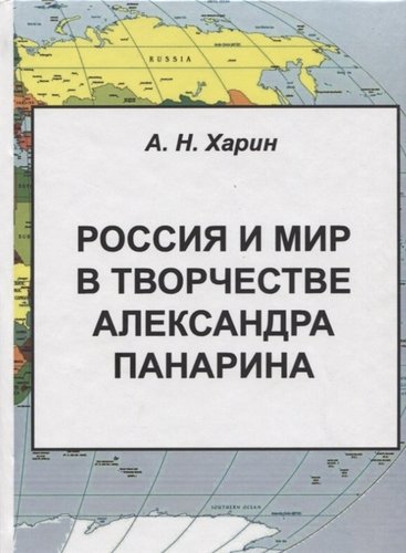 Книга: Россия и мир в творчестве Александра Панарина (Харин); Летний сад, 2018 