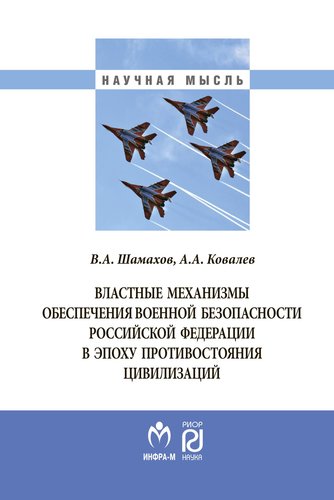 Книга: Властные механизмы обеспечения военной безопасности РФ (Ковалев Андрей Андреевич) ; РИОР, 2019 