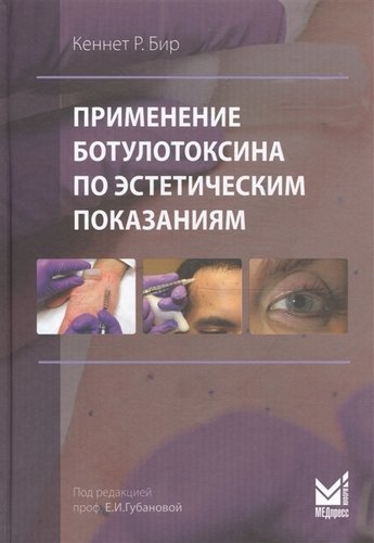 Книга: Применение ботулотоксина по эстетическим показаниям (Бир Кеннет Р.) ; МЕДпресс-информ, 2018 
