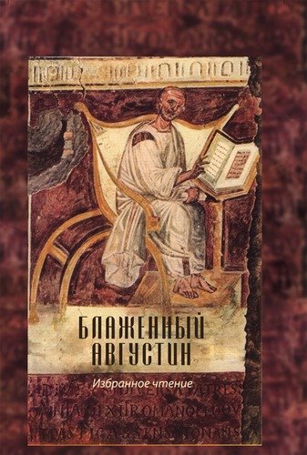 Книга: Блаженный Августин: избранное чтение (Кокер А.Н. (редактор)) ; Нестор-История СПб, 2018 