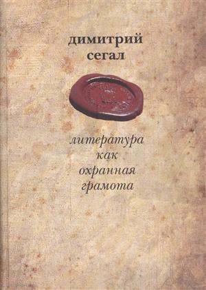 Книга: Литература как охранная грамота (Сегал) (Сегал Д.) ; КнАрт, 2006 