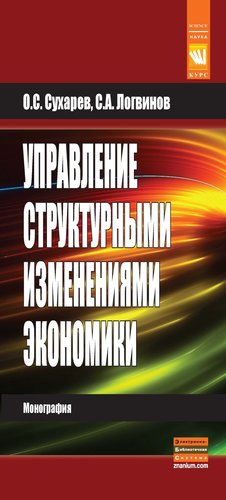 Книга: Управление структурными изменениями экономики (Сухарев Олег Сергеевич) ; КУРС, 2019 