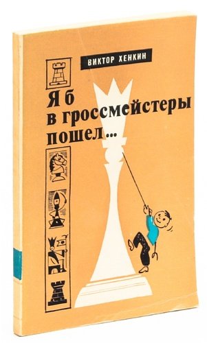 Книга: Я б в гроссмейстеры пошел... (Хенкин Виктор Львович) ; Молодая гвардия, 1979 