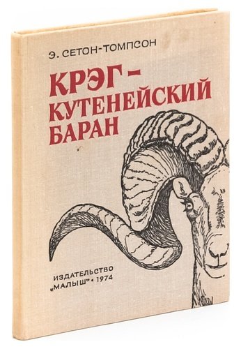 Книга: Крэг - кутенейский баран (Сетон-Томпсон Эрнест) ; Малыш, 1974 