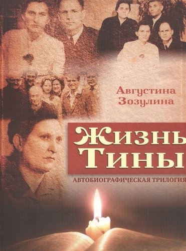 Книга: Жизнь Тины (м) Зозулина (Зозулина Августина Ивановна) ; Источник жизни, 2012 