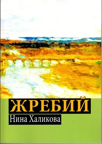 Книга: Жребий (Халикова Нина Николаевна) ; Фонд развития конфликтологии, 2018 