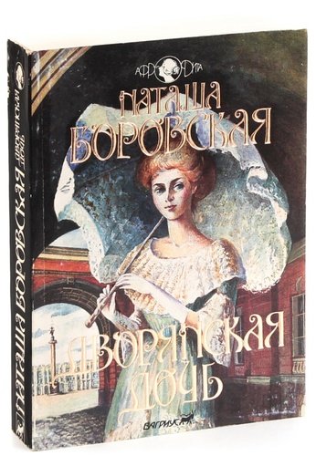 Книга: Дворянская дочь (Боровская) ; Вагриус, 1994 