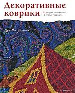 Книга: Декоративные коврики (Фитцпатрик) ; Арт-Родник, 2009 